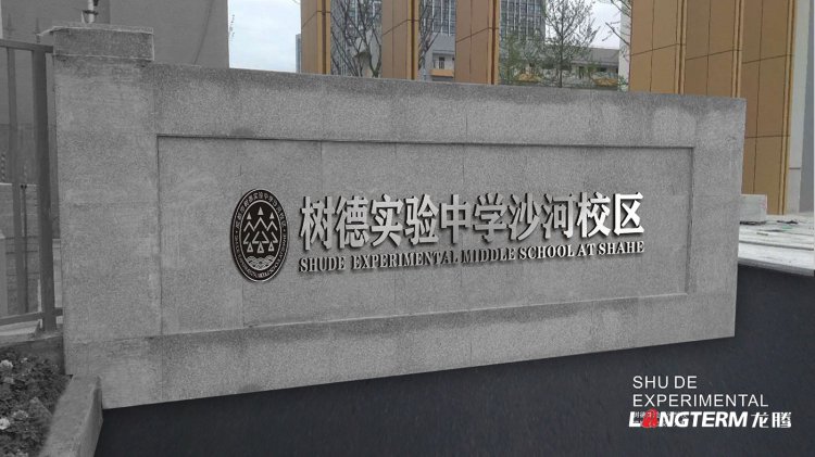 樹德實驗中學沙河校區(qū)文化建設