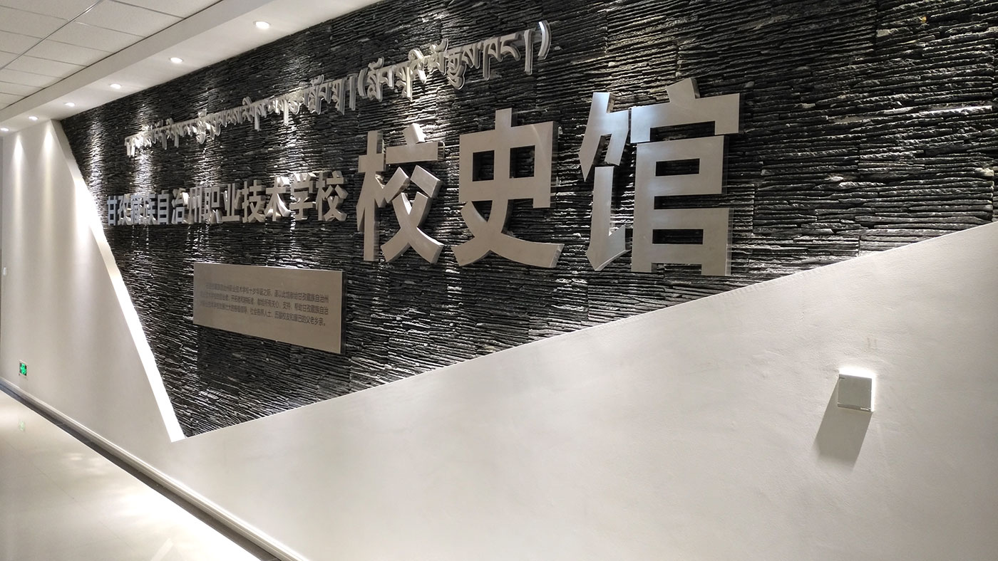 甘孜藏族自治州職業(yè)技術學校史館策劃設計效果圖_瀘定學校十周年慶成果展示廳設計