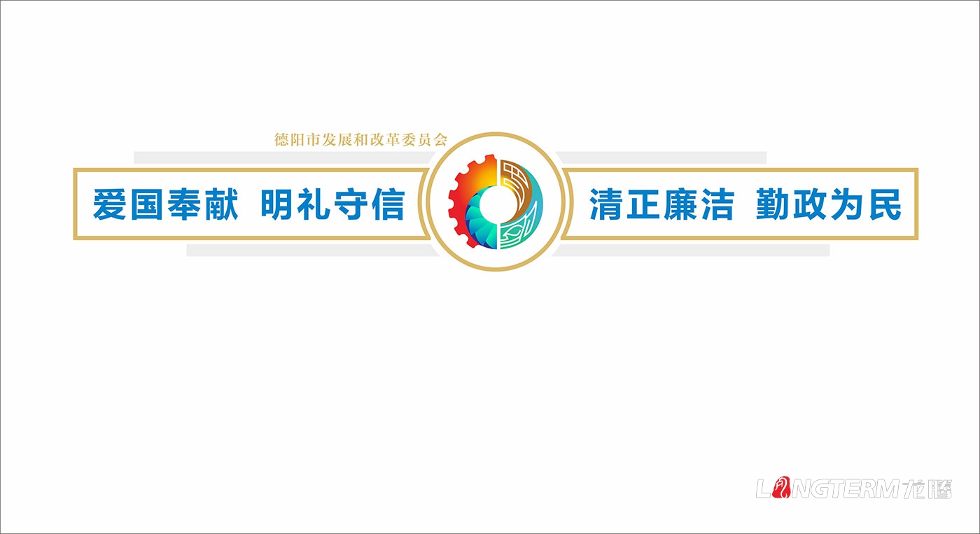 德陽市發(fā)展和改革委員會機關(guān)及黨建文化宣傳墻設計制作